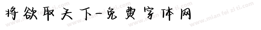 将欲取天下字体转换