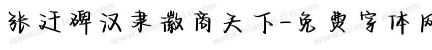 张迁碑汉隶徽商天下字体转换