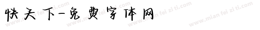快天下字体转换