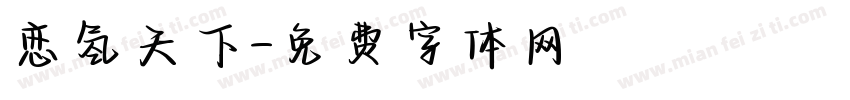 恋氢天下字体转换