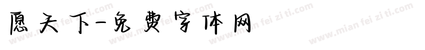 愿天下字体转换