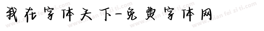 我在字体天下字体转换