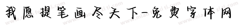 我愿提笔画尽天下字体转换