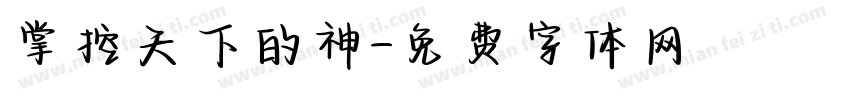 掌控天下的神字体转换
