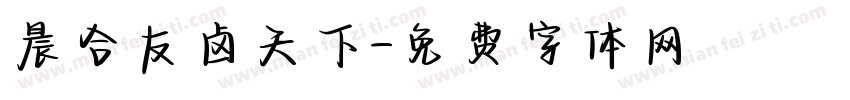 晨合友卤天下字体转换