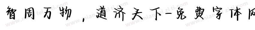 智周万物，道济天下字体转换