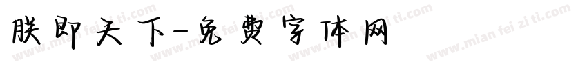 朕即天下字体转换