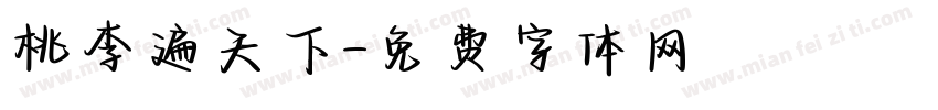 桃李遍天下字体转换