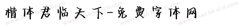 楷体君临天下字体转换
