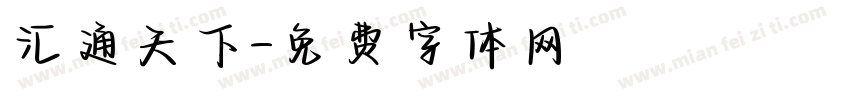 汇通天下字体转换