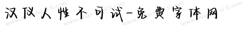 汉仪人性不可试字体转换