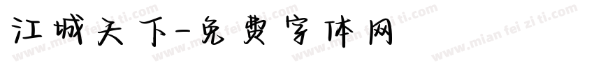 江城天下字体转换