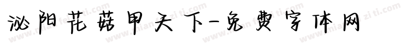 泌阳花菇甲天下字体转换