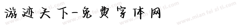 游迹天下字体转换