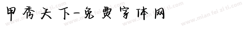 甲秀天下字体转换