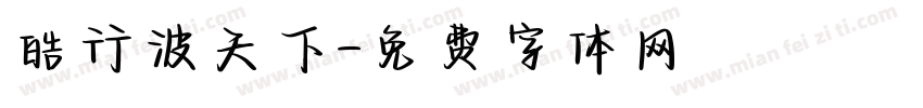 皓行波天下字体转换