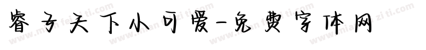 睿子天下小可爱字体转换