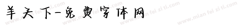 羊天下字体转换