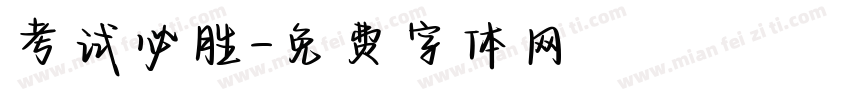 考试必胜字体转换