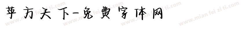 苹方天下字体转换