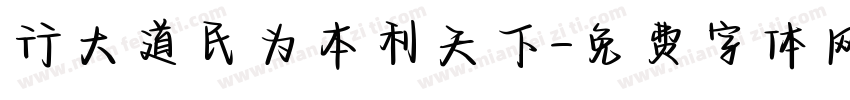 行大道民为本利天下字体转换