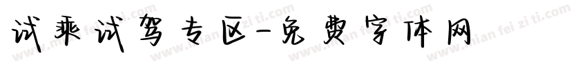 试乘试驾专区字体转换
