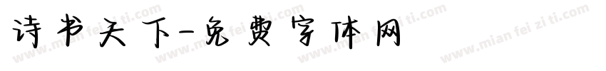 诗书天下字体转换