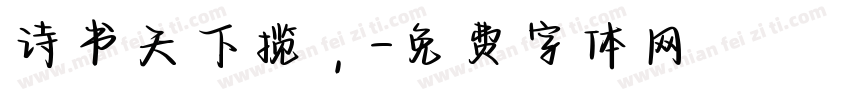诗书天下揽，字体转换