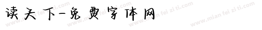 读天下字体转换