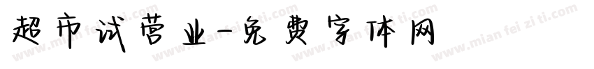 超市试营业字体转换
