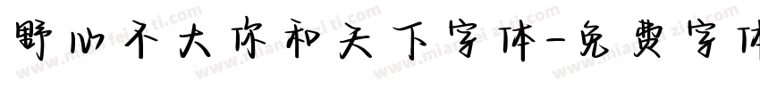 野心不大你和天下字体字体转换