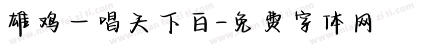 雄鸡一唱天下白字体转换