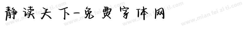 静读天下字体转换