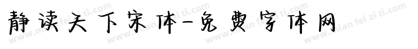 静读天下宋体字体转换