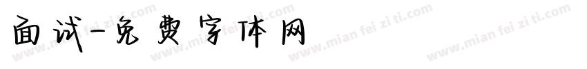 面试字体转换