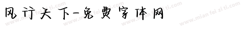 风行天下字体转换