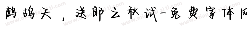 鹧鸪天，送郎之秋试字体转换