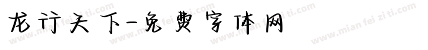 龙行天下字体转换