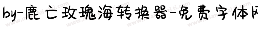 by-鹿亡玫瑰海转换器字体转换