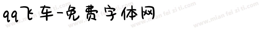 qq飞车字体转换
