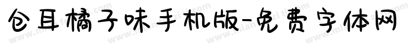 仓耳橘子味手机版字体转换