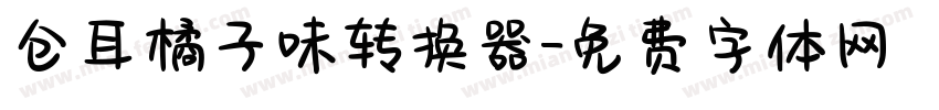 仓耳橘子味转换器字体转换