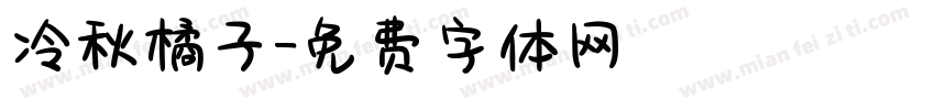 冷秋橘子字体转换