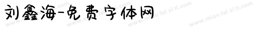 刘鑫海字体转换