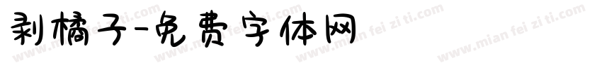 剥橘子字体转换