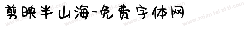 剪映半山海字体转换