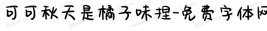 可可秋天是橘子味捏字体转换