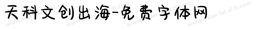 天科文创出海字体转换