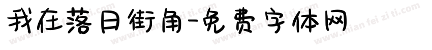 我在落日街角字体转换