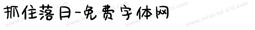 抓住落日字体转换